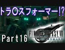 【知識皆無】FF初心者の自称イケボは「FF VII REMAKE」を実況したいらしい。Part16