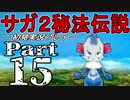 【DS版】サガ2秘宝伝説 GODDESS OF DESTINY　初見実況プレイ　Part15【ニコ生】