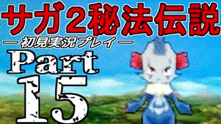 【DS版】サガ2秘宝伝説 GODDESS OF DESTINY　初見実況プレイ　Part15【ニコ生】