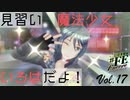 【#FE Encore】見習い魔法少女いろはだよ！【Vol.17】
