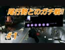 [Watch Dogs]尾行を極めた二人の勝負①