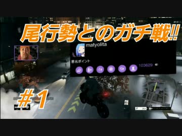 [Watch Dogs]尾行を極めた二人の勝負①