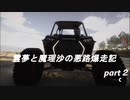 霊夢と魔理沙の悪路爆走記part2
