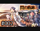 #002 軌跡好きの【閃の軌跡Ⅲ】実況だよ