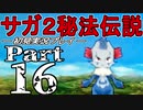 【DS版】サガ2秘宝伝説 GODDESS OF DESTINY　初見実況プレイ　Part16【ニコ生】