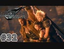【実況】完全初見の関西弁女がアタフタしながら実況プレイ【FF7R】#32
