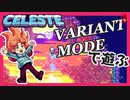 【轟くCELESTE】バリアントモードが追加されたから色々遊ぶ【実況プレイ/スイッチ版】