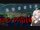 【HoI4】　ツァーリーライヒな世界で偉大なるロシア帝国を！！　ゆか×あかの華麗なる国家戦略　＃4　inロシア帝国　【VOICEROID実況】