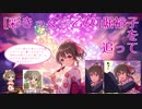 【 #俺達の少女A 】七夕の堀裕子を追って【堀裕子】