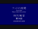 ファドの時間 特別補習 第14回 5月13日　ゲスト：MT