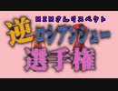 誰が持ってるとかもはや関係ない王選手権