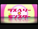 【甚三】ラズベリーモンスター　【UTAUカバー】