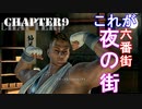 【FF7リメイク】初見プレイ　Chapter9【Part10】
