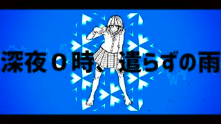 深夜０時、遣らずの雨／初音ミク