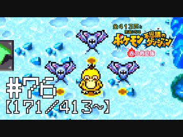 【実況】全413匹と友達になるポケモン不思議のダンジョン(赤) #76【171/413～】