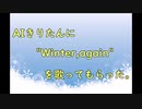 AIきりたんに"Winter,again"を歌ってもらった。