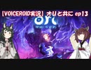 【VOICEROID】オリと共にEp.13【ori and the will of the wisps】