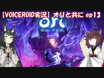 【VOICEROID】オリと共にEp.13【ori and the will of the wisps】