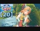【聖剣伝説3】懐かしみながら実況プレイ20【リメイク版】