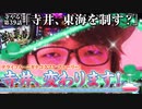 寺やる！第39話「寺井、東海を制す？」