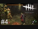 【デッドバイデイライト】逃げときゃよかった　part4