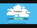 2020 SSCP試験,SSCP問題集,SSCP練習勉強資料|ITshiken
