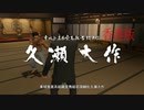 香港版龍が如く0 VS久瀬大作（1戦目）