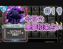 【実況】今日の悪夢招来占い【ＤＱＲ】 Part19