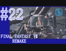 【FF7R】待ちに待ったリメイク！！全力で楽しむ☆パート22【実況】