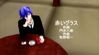 【KAITO/MEIKO】赤いグラス【カバー】