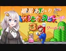 【VOICEROID実況】マリオ３をクリアします_world1【スーパーマリオブラザーズ３】