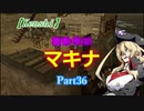 【Kenshi】機動戦娘　マキナ　Part36