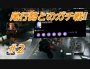 [Watch Dogs]尾行を極めた二人の勝負②