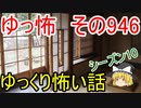 【ゆっ怖】ゆっくり怖い話・その946【怪談】
