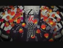 【歌ってみた】乙女解剖 【鬼神】