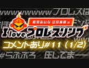 【らぶぷろ博士】相羽あいな 富田麻帆の I Love プロレスリング 第11試合 (part1/2) (コメ有)
