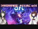 【VOICEROID】オリと共にEp.14【ori and the will of the wisps】