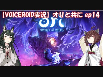 【VOICEROID】オリと共にEp.14【ori and the will of the wisps】