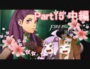 【ファイアーエムブレム風花雪月】青獅子？金鹿？黒鷲？いいえ､百合の学級です Part15中編【ギャラ子＆結月ゆかり.ボイロ実況】