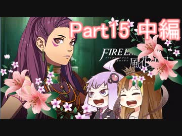 【ファイアーエムブレム風花雪月】青獅子？金鹿？黒鷲？いいえ､百合の学級です Part15中編【ギャラ子＆結月ゆかり.ボイロ実況】
