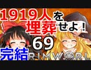 (終)1919人を埋葬せよ！ #69 【RimWorld 1.1 ゆっくり実況】リムワールド pcゲーム steam