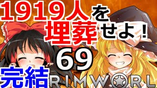 (終)1919人を埋葬せよ！ #69 【RimWorld 1.1 ゆっくり実況】リムワールド pcゲーム steam