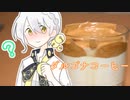 インスタントコーヒー、上からいれるか？下からいれるか？【VOICEROIDキッチン】