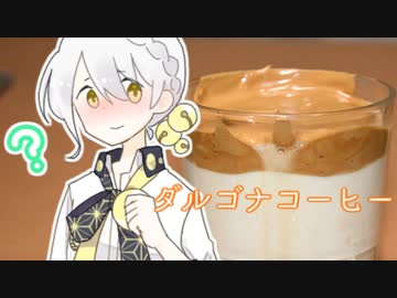 インスタントコーヒー、上からいれるか？下からいれるか？【VOICEROIDキッチン】