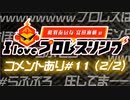 【らぶぷろ博士】相羽あいな 富田麻帆の I Love プロレスリング 第11試合 (part2/2) (コメ有)