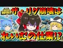 【フォートナイト】ザ・リグ崩壊はれいむの仕業だった⁉　その366【ゆっくり実況】【Fortnite】