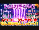 【実況】デュエルマスターズプレイス～パワード・ブレイカーがなんぼのもんじゃいッ!!～