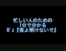 忙しい人のための 1分で分かる B'z『夜よ明けないで』