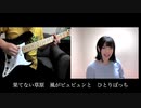 〔幽☆遊☆白書 主題歌〕微笑みの爆弾を二人で演奏してみた