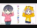 【色んな人の力を借りて】チューリングラブ　歌ってみた【うに＆レウィシア】